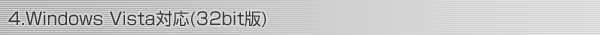4.Windows Vista対応(32bit版)