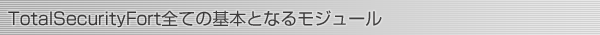 TotalSecurityFort全ての基本となるモジュール