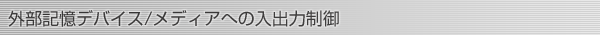 外部記憶デバイス/メディアへの入出力制御