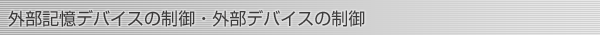 外部記憶デバイスの制御・外部デバイスの制御