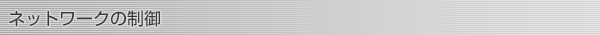 ネットワークの制御
