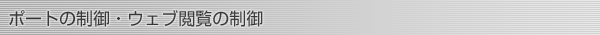 ポートの制御・ウェブ閲覧の制御