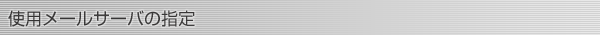 使用メールサーバの指定