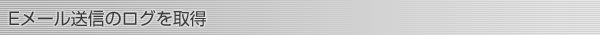 Eメール送信のログを取得