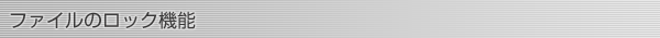 ファイルのロック機能