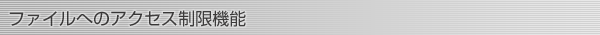 ファイルへのアクセス制限機能