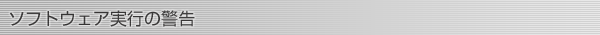 ソフトウェア実行の警告