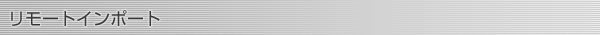リモートインポート