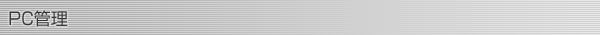 PC管理