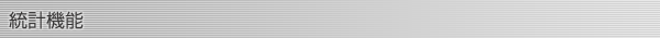 統計機能