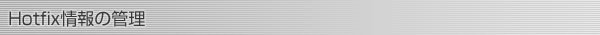 Hotfix情報の管理