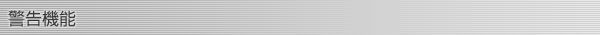警告機能