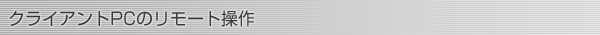 クライアントPCのリモート操作