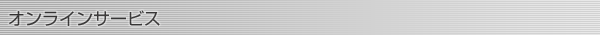 オンラインサービス
