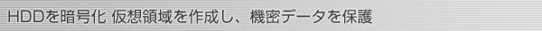 DDを暗号化 仮想領域を作成し、機密データを保護