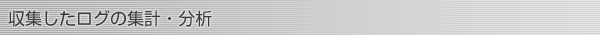 収集したログの集計・分析