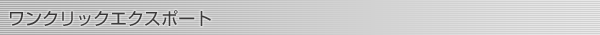 ワンクリックエクスポート