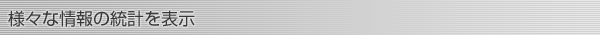 様々な情報の統計を表示
