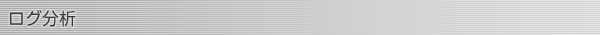 ログ分析