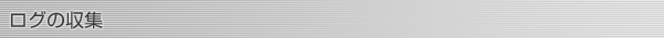 ログの収集