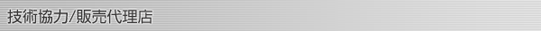 技術協力/販売代理店