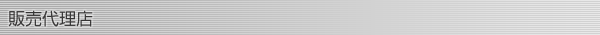 販売代理店