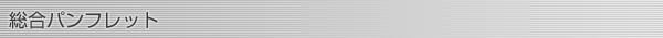 総合パンフレット