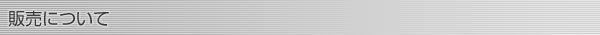 販売について