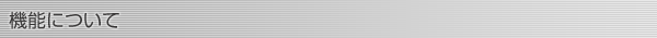 機能について