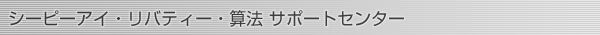 シーピーアイ・リバティー・算法 サポートセンター