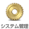 システム管理