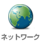 ネットワークセキュリティ
