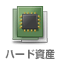 ハードウェア資産