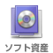 ソフトウェア資産