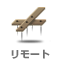 リモート機能