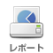 レポートセンター