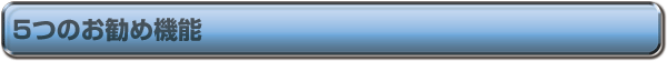 5つのお勧め機能