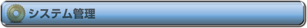 システム管理