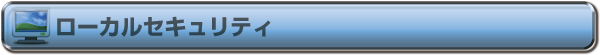 ローカルセキュリティ