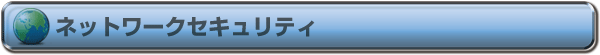ネットワークセキュリティ
