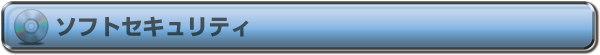 ソフトセキュリティ