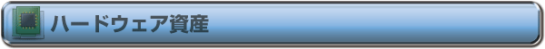 ハードウェア資産