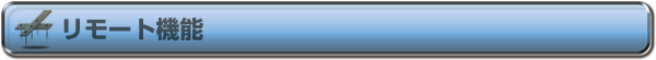 リモート機能