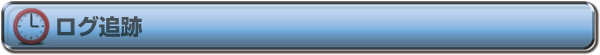 ログ追跡