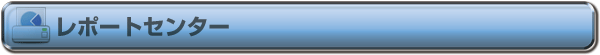 レポートセンター