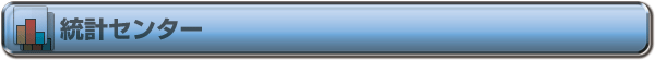 統計センター