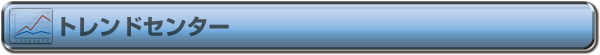 トレンドセンター