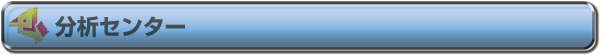 分析センター