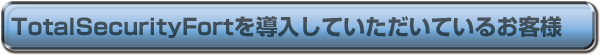 TotalSecurityFortを導入していただいているお客様