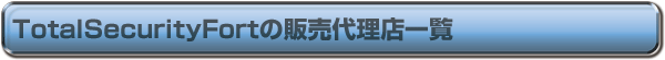 TotalSecurityFortの販売代理店一覧